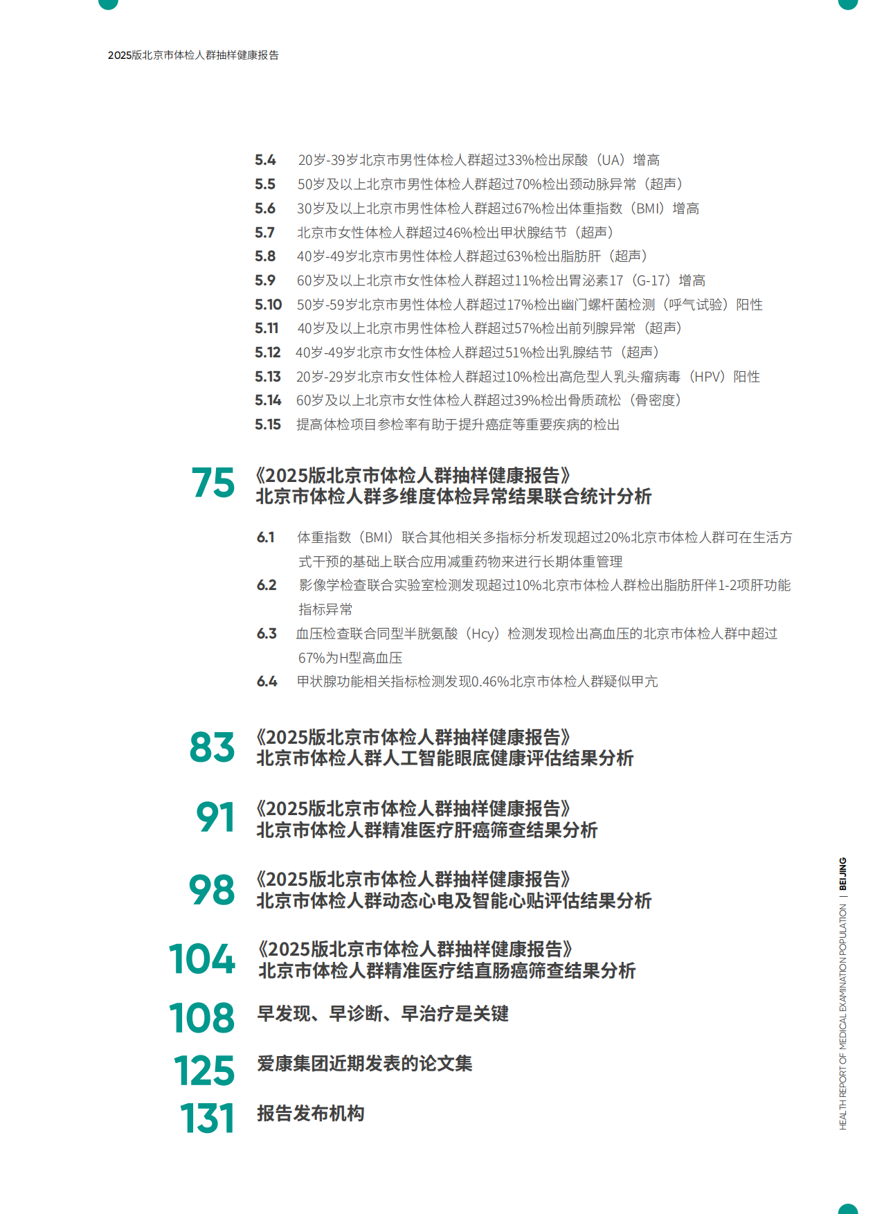 2025爱康新京报2025版北京市体检人群抽样健康报告-爱康.pdf_第4页