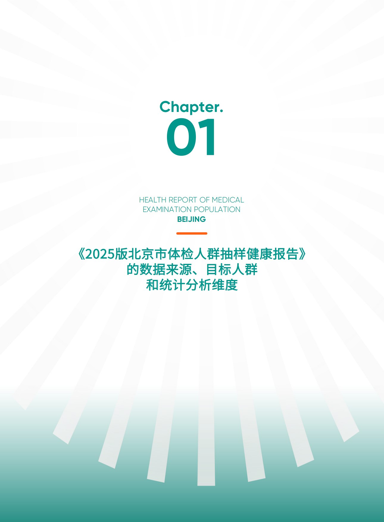 2025爱康新京报2025版北京市体检人群抽样健康报告-爱康.pdf_第6页
