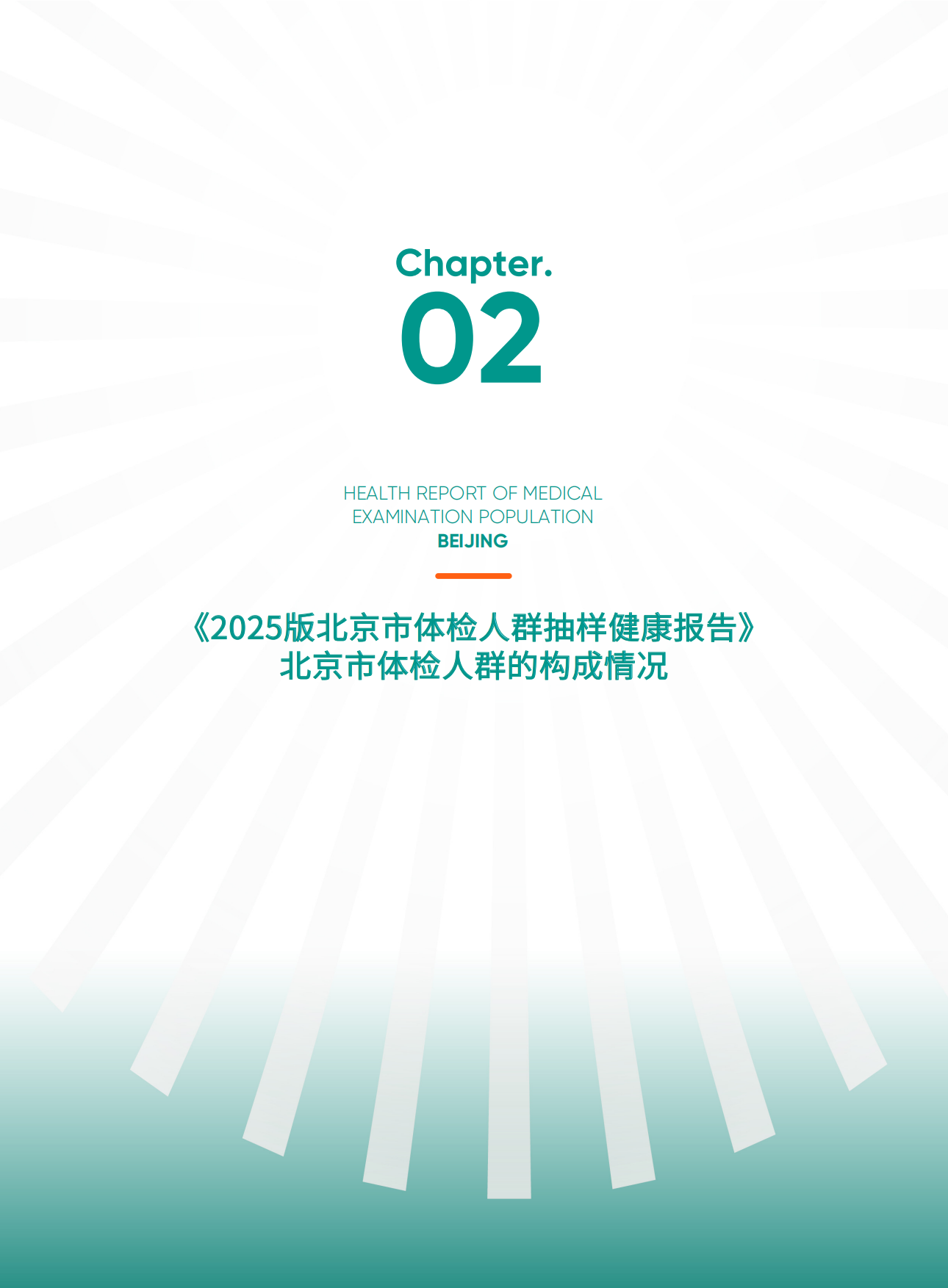 2025爱康新京报2025版北京市体检人群抽样健康报告-爱康.pdf_第9页