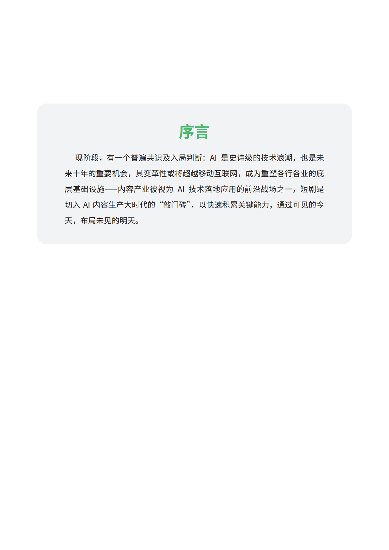 2026AI短剧行业洞察：现状、驱动与未来趋势（简版）-短剧自习室.pdf_第2页