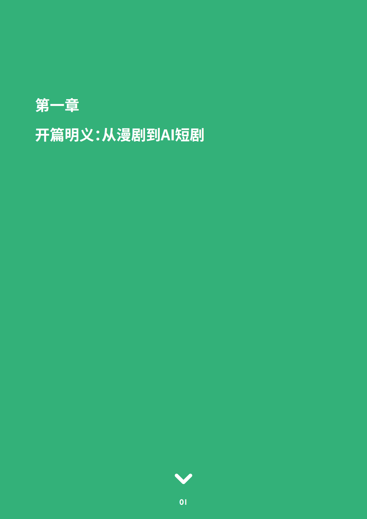 2026AI短剧行业洞察：现状、驱动与未来趋势（简版）-短剧自习室.pdf_第3页