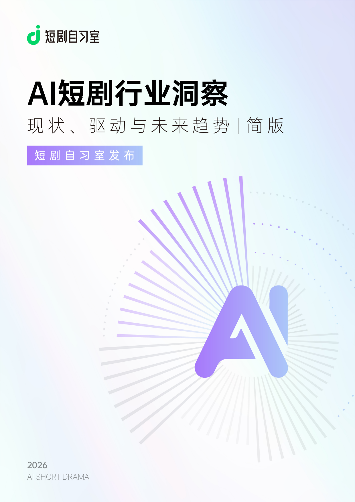 2026AI短剧行业洞察：现状、驱动与未来趋势（简版）-短剧自习室.pdf