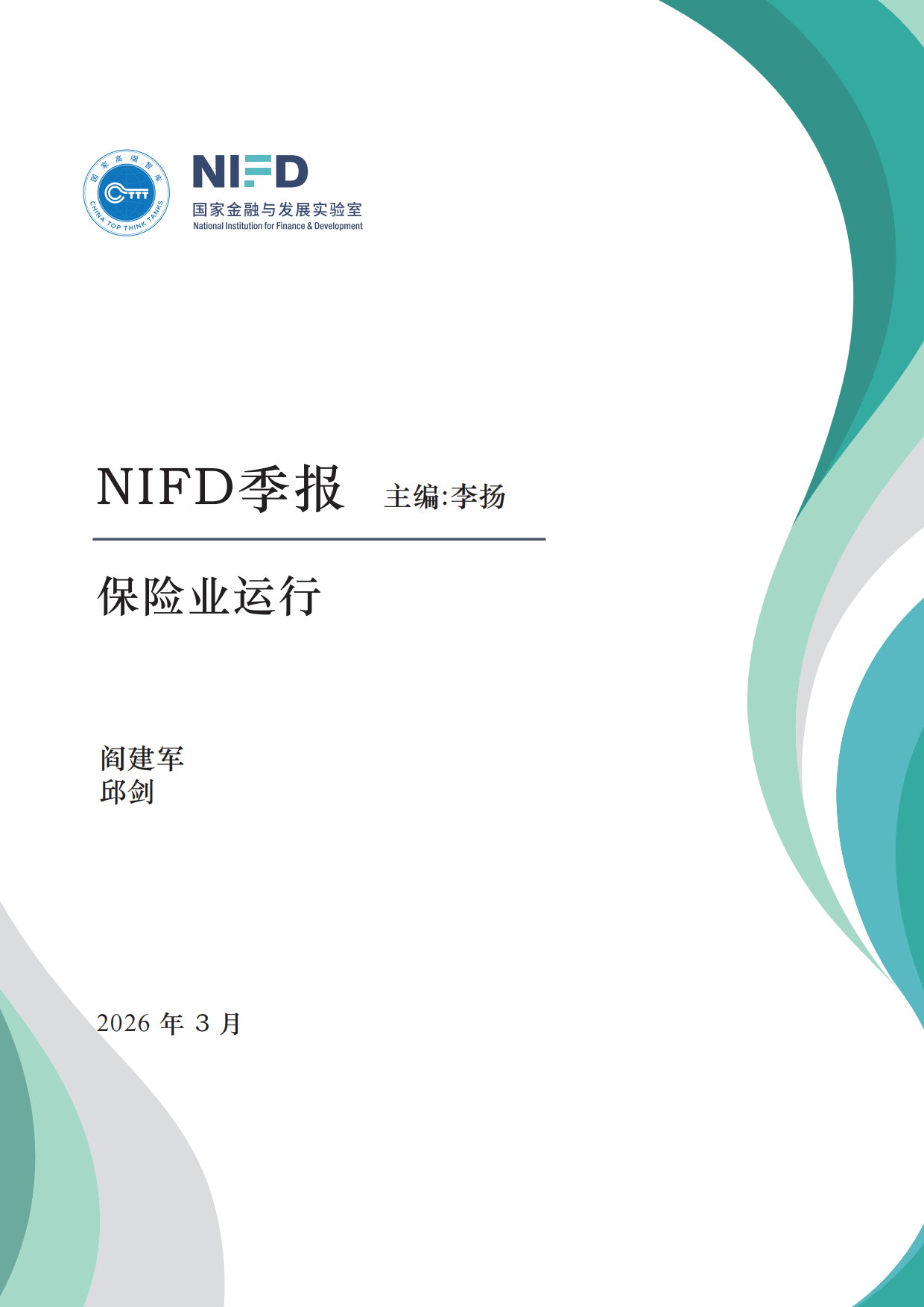 2026NIFD季报：保险业运行.pdf_第1页