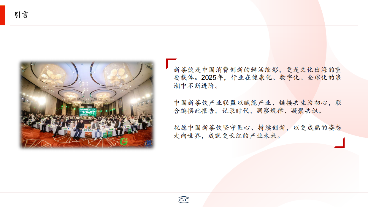 2026新茶饮行业白皮书-CIC灼识咨询.pdf_第2页