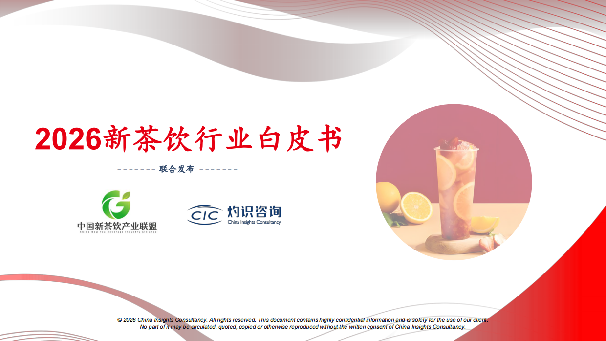 2026新茶饮行业白皮书-CIC灼识咨询.pdf