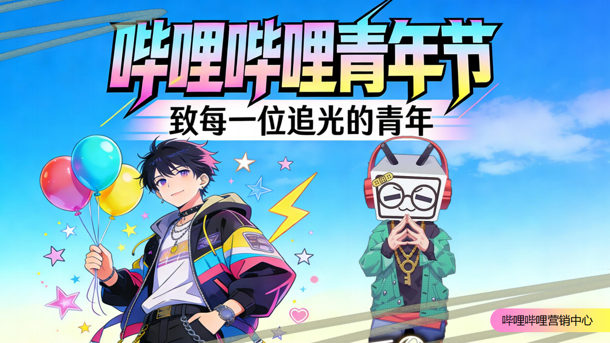 2026《哔哩哔哩青年节》 整合营销招商方案.pdf