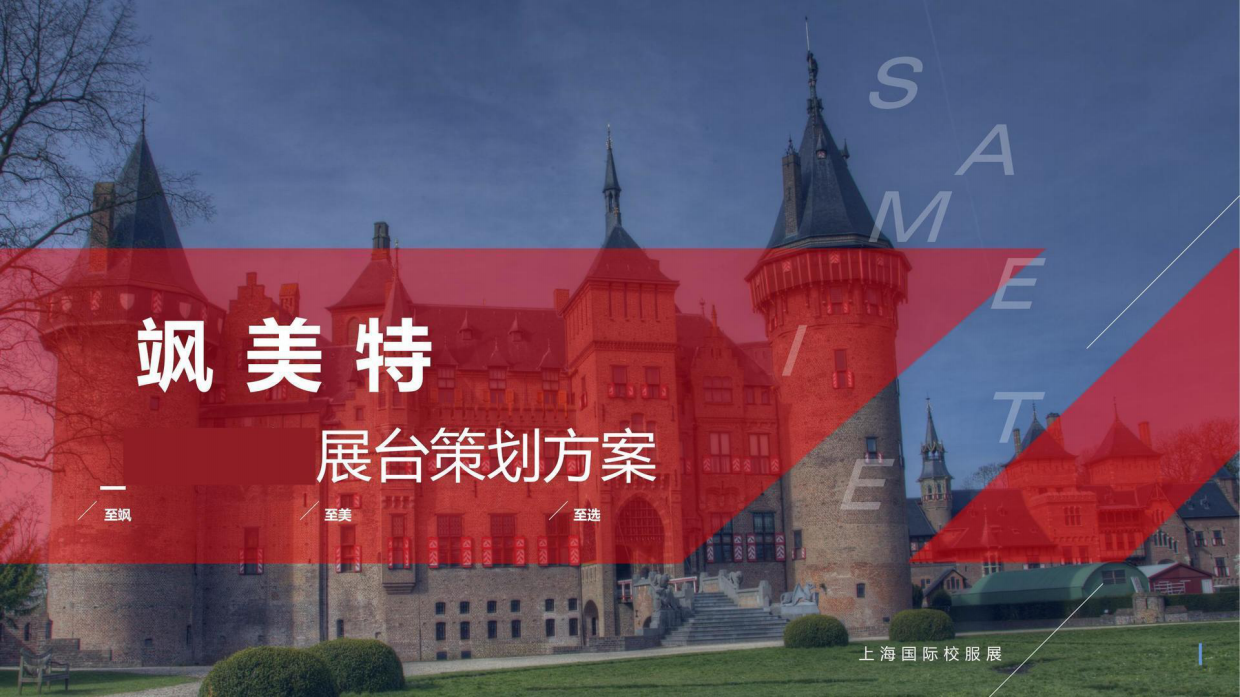 飒美特展台策划方案.pdf