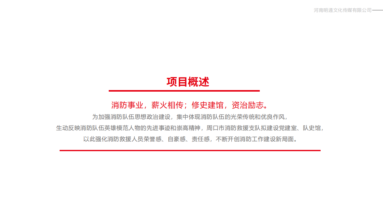 消防救援支队「周口」展示中心文案提纲+展陈设计方案.pdf_第5页