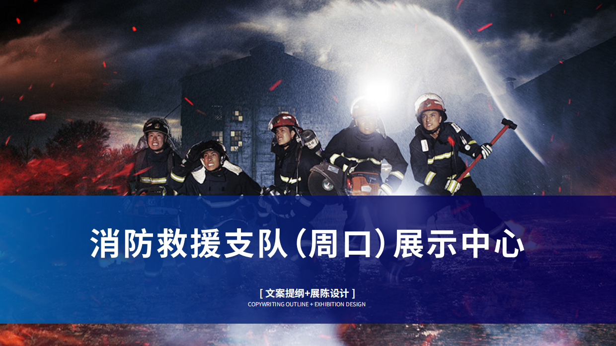 消防救援支队「周口」展示中心文案提纲+展陈设计方案.pdf