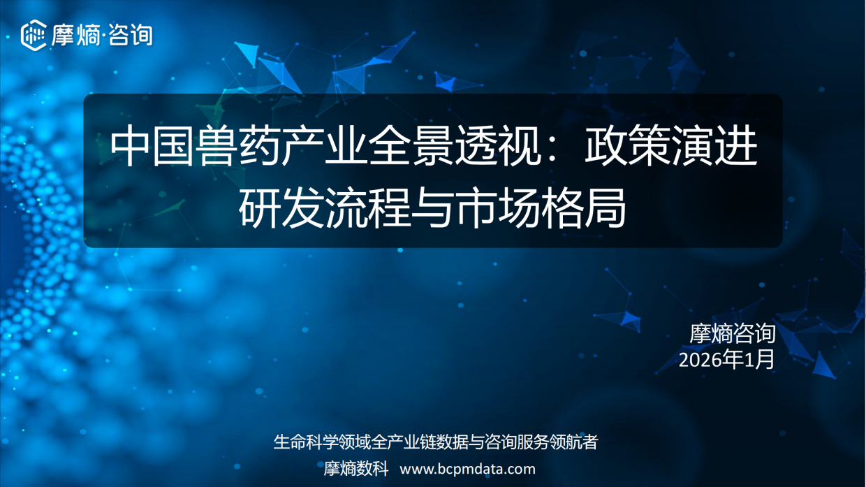 2026年中国兽药产业全景透视：政策演进研发流程与市场格局报告-摩熵咨询.pdf