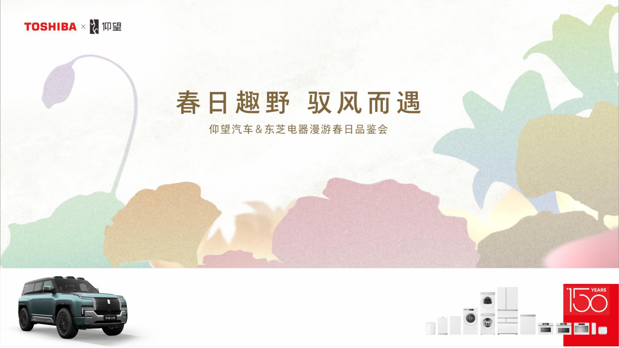 2025仰望汽车&东芝电器漫游春日品鉴会.pdf_第7页