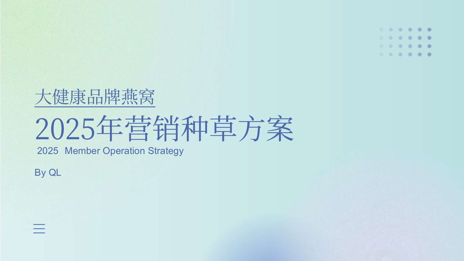 【营销种草】燕窝品牌营销种草方案.pptx_第2页