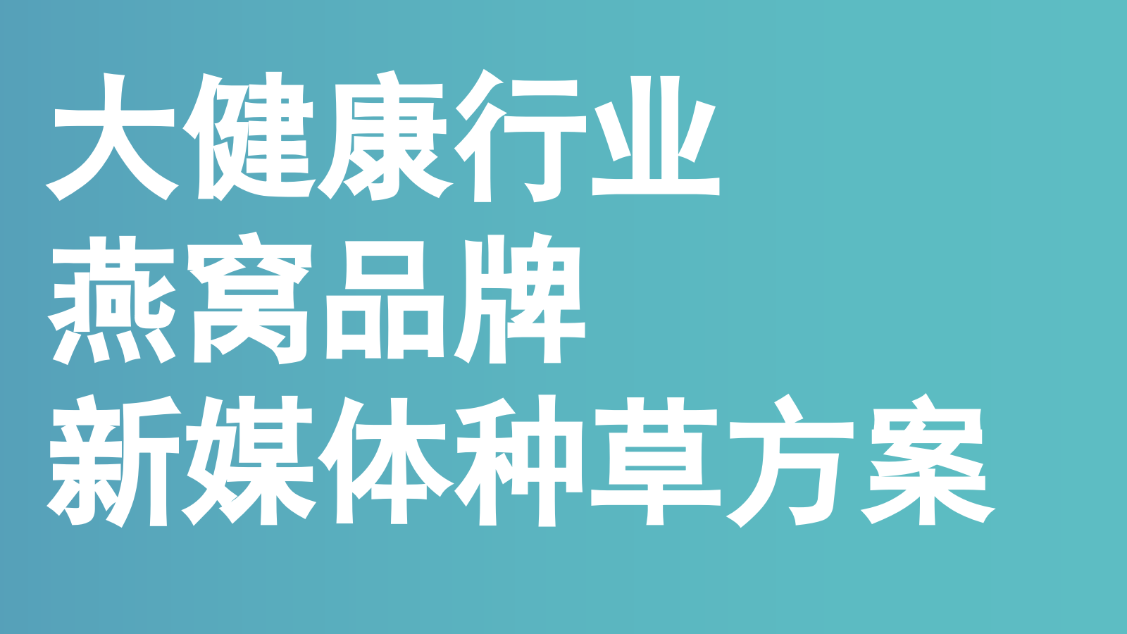 【营销种草】燕窝品牌营销种草方案.pptx