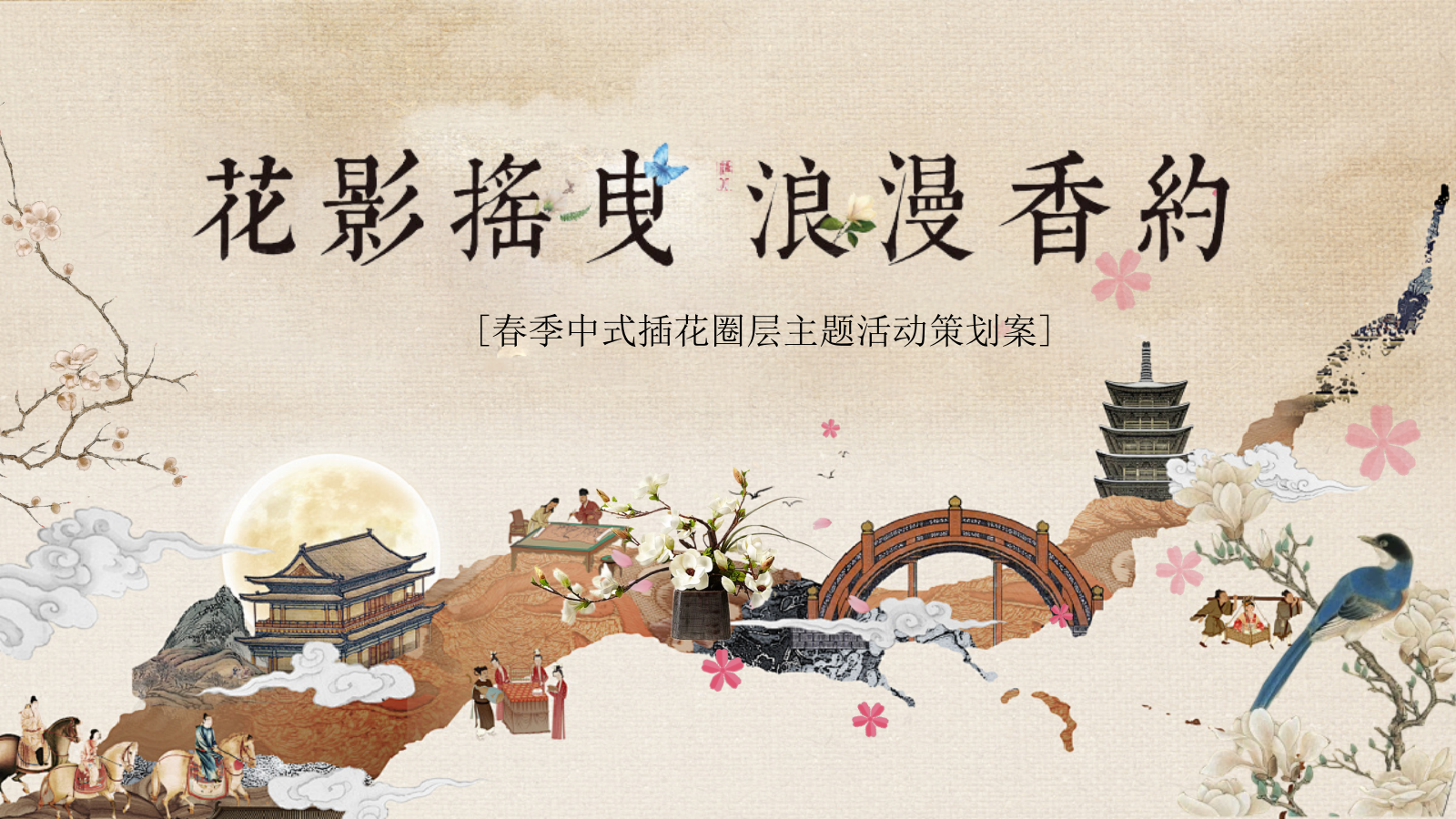 2026花影摇曳 浪漫香约春季中式插花圈层花艺体验主题活动策划方案.pptx_第1页