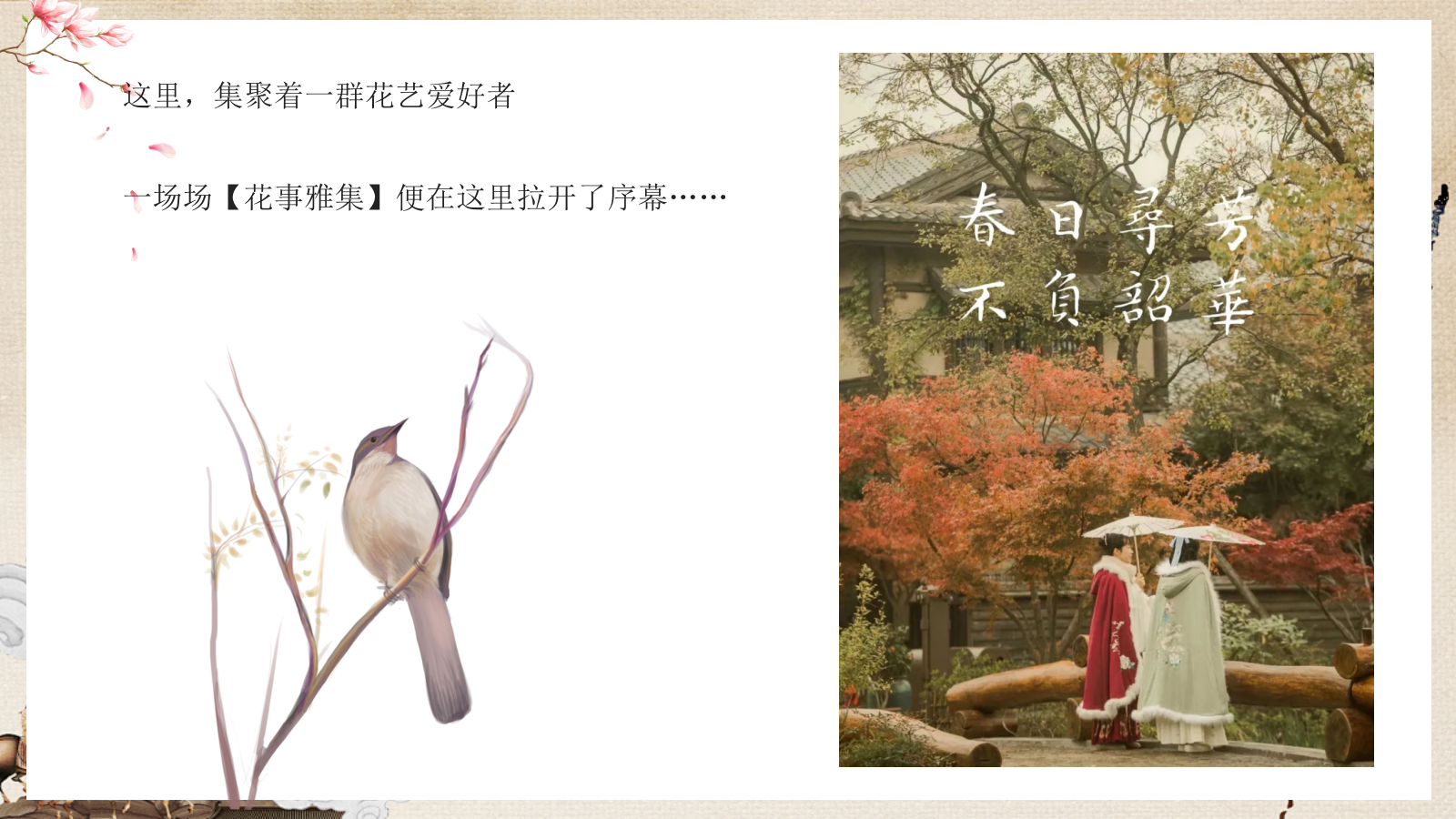 2026花影摇曳 浪漫香约春季中式插花圈层花艺体验主题活动策划方案.pptx_第7页