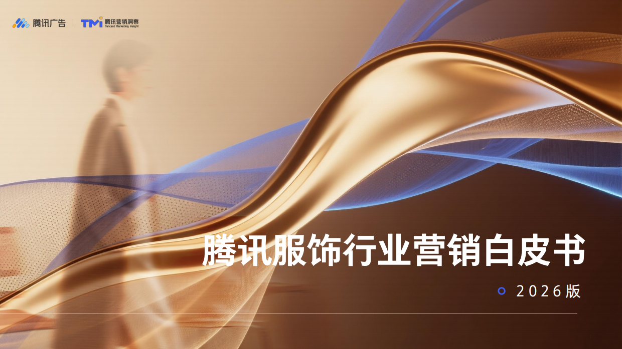 2026版腾讯服饰行业营销白皮书.pdf_第1页