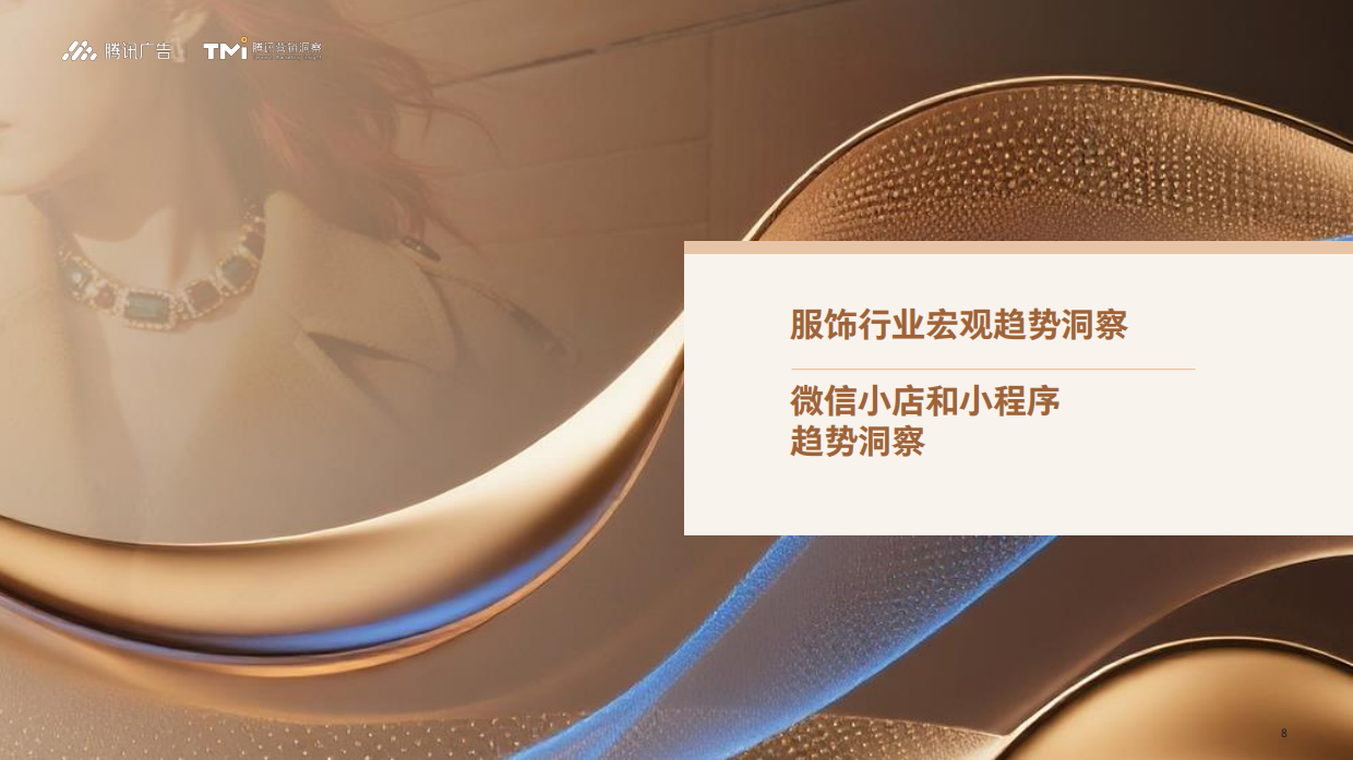 2026版腾讯服饰行业营销白皮书.pdf_第8页
