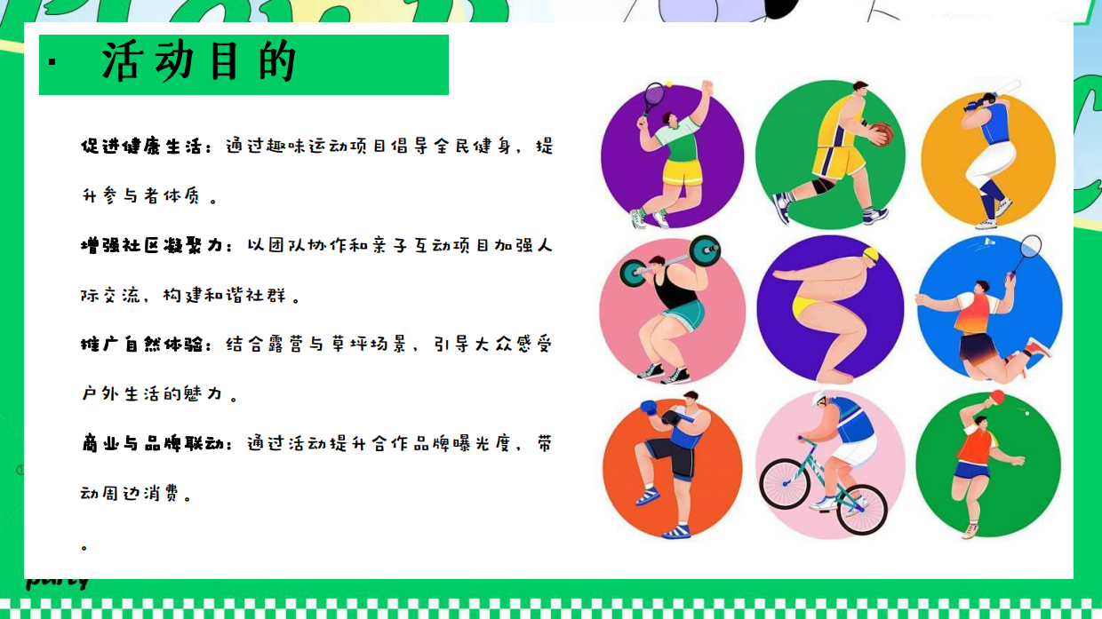2026草系多巴胺运动会草坪全民活力城市运动计划五一活动策划案.pdf_第8页