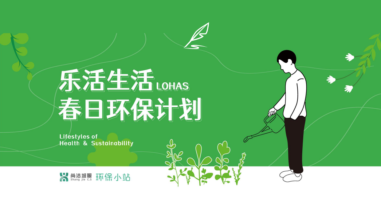 2026乐活生活 春日环保计划活动策划案.pdf_第1页
