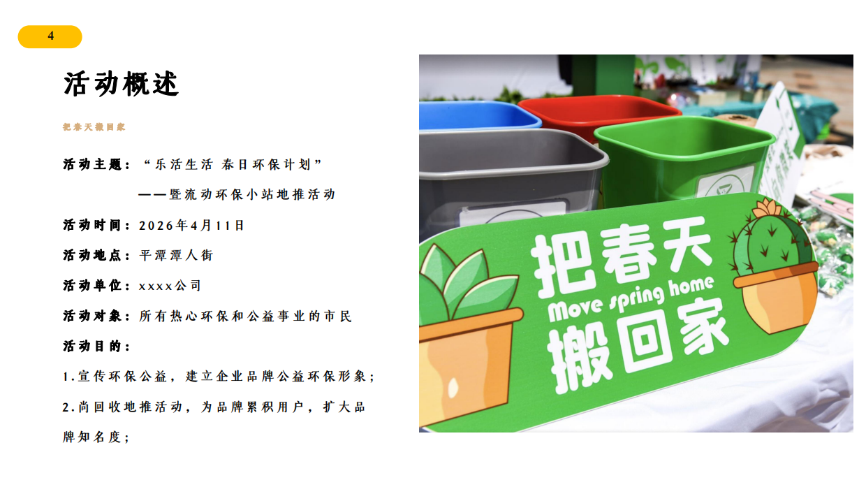 2026乐活生活 春日环保计划活动策划案.pdf_第4页