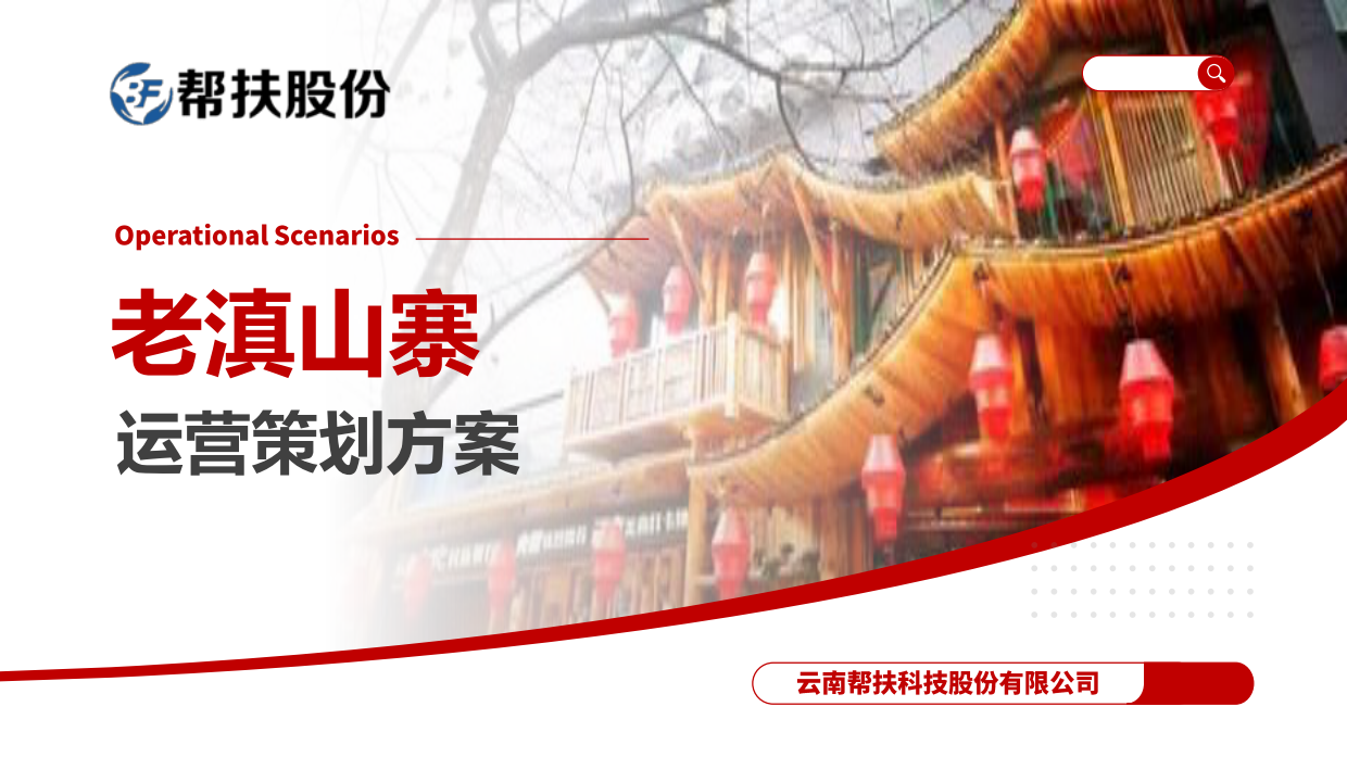 帮扶股份&老滇山寨抖音运营策划方案.pdf_第1页