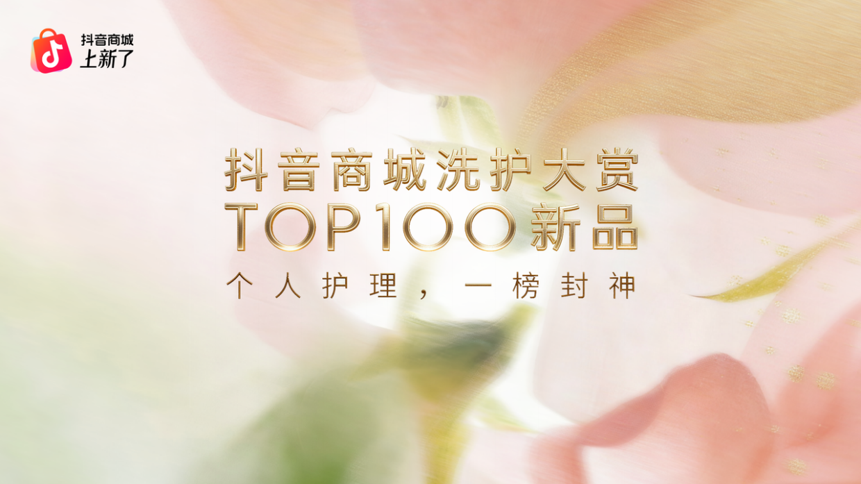 抖音商城洗护大赏TOP100新品.pdf_第1页