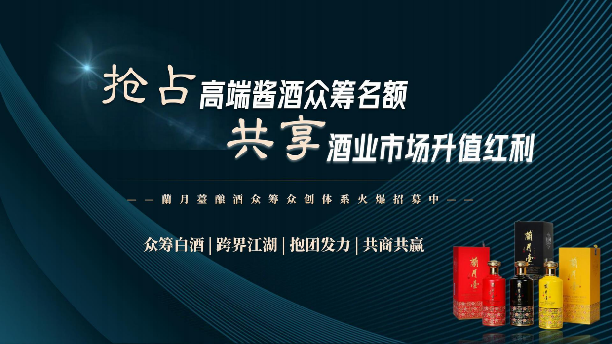 兰月台酒众筹众创体系招商方案.pdf