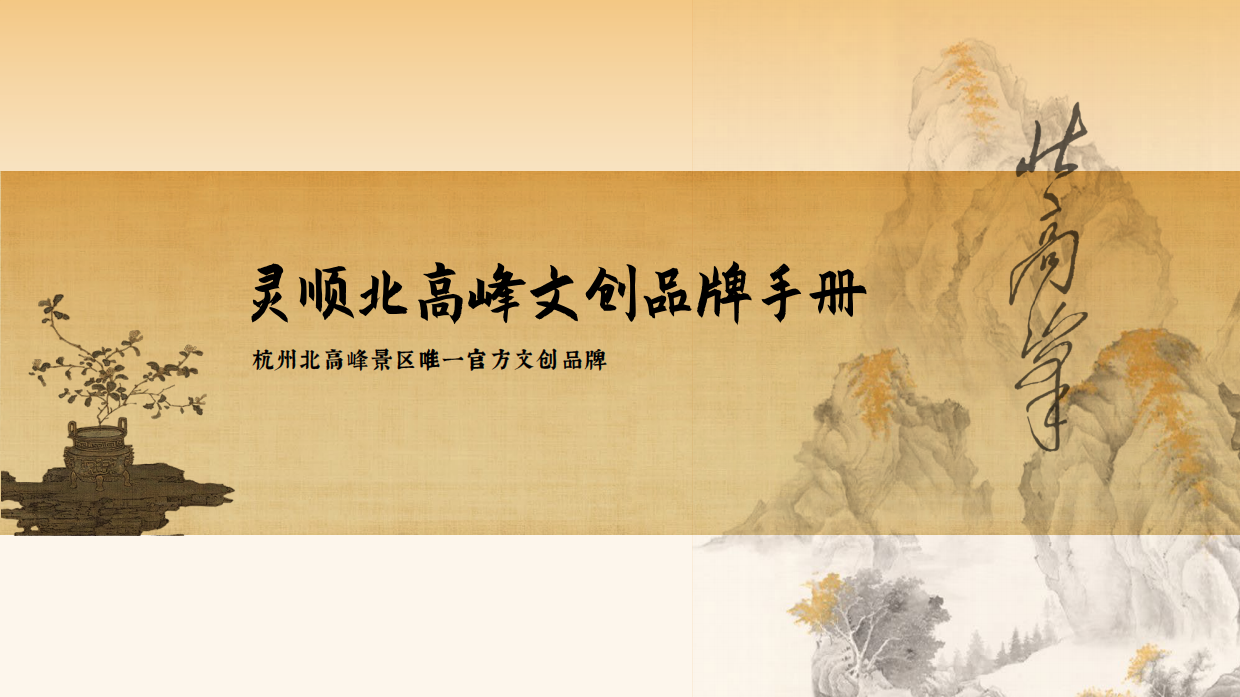 灵顺北高峰文创品牌手册.pdf