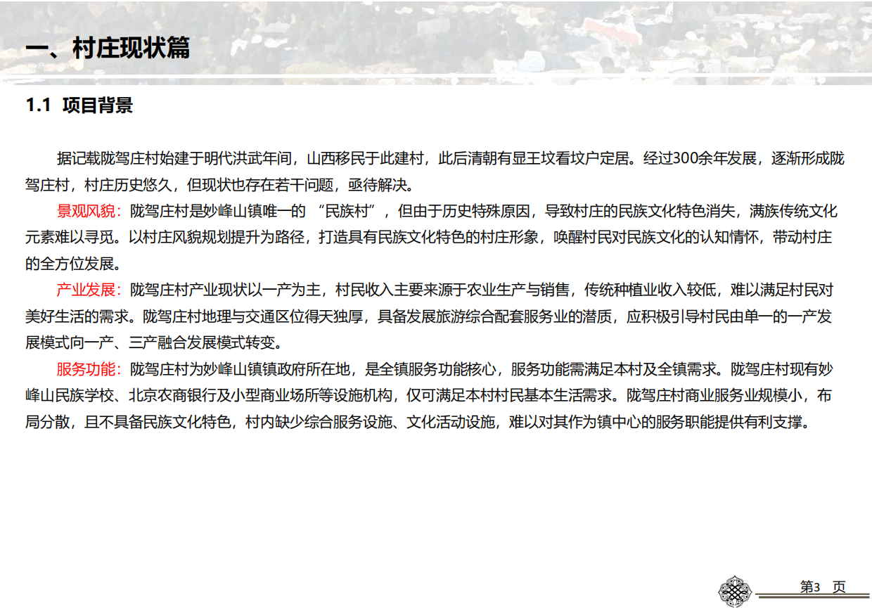 沟区妙峰山镇陇驾庄村基础设施提升改造方案.pdf_第4页