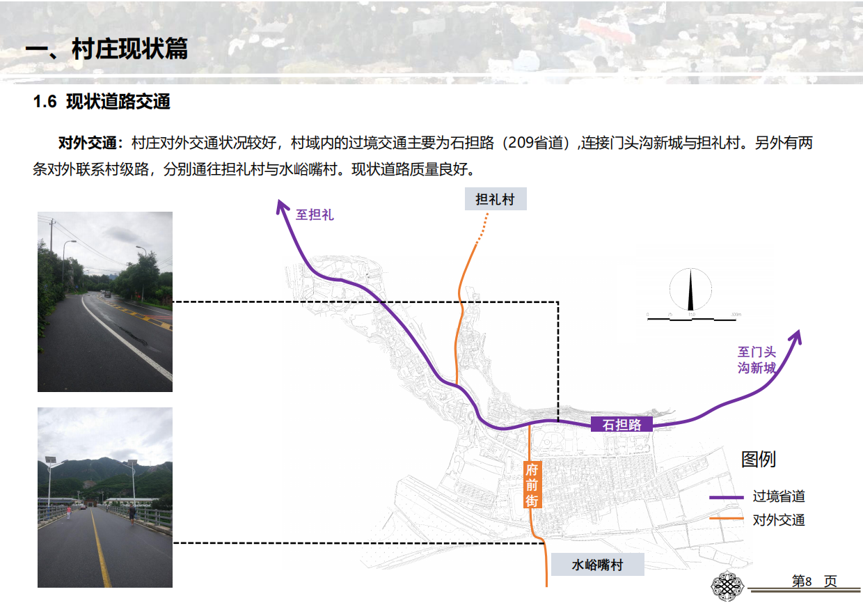 沟区妙峰山镇陇驾庄村基础设施提升改造方案.pdf_第9页