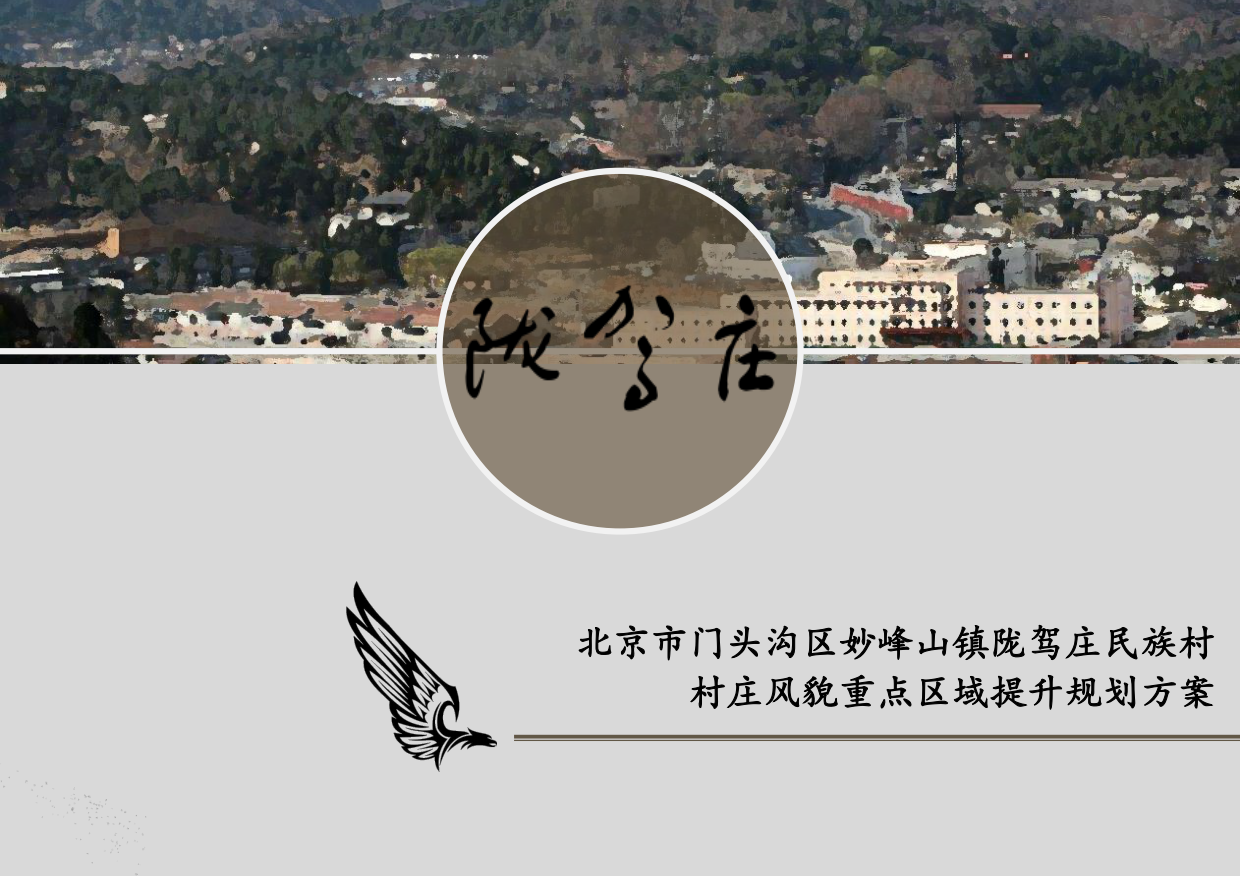 沟区妙峰山镇陇驾庄村基础设施提升改造方案.pdf