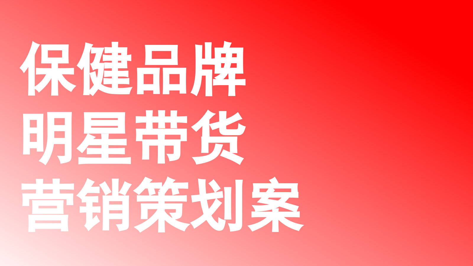 【明星带货】保健品牌明星直播带货营销案.pptx