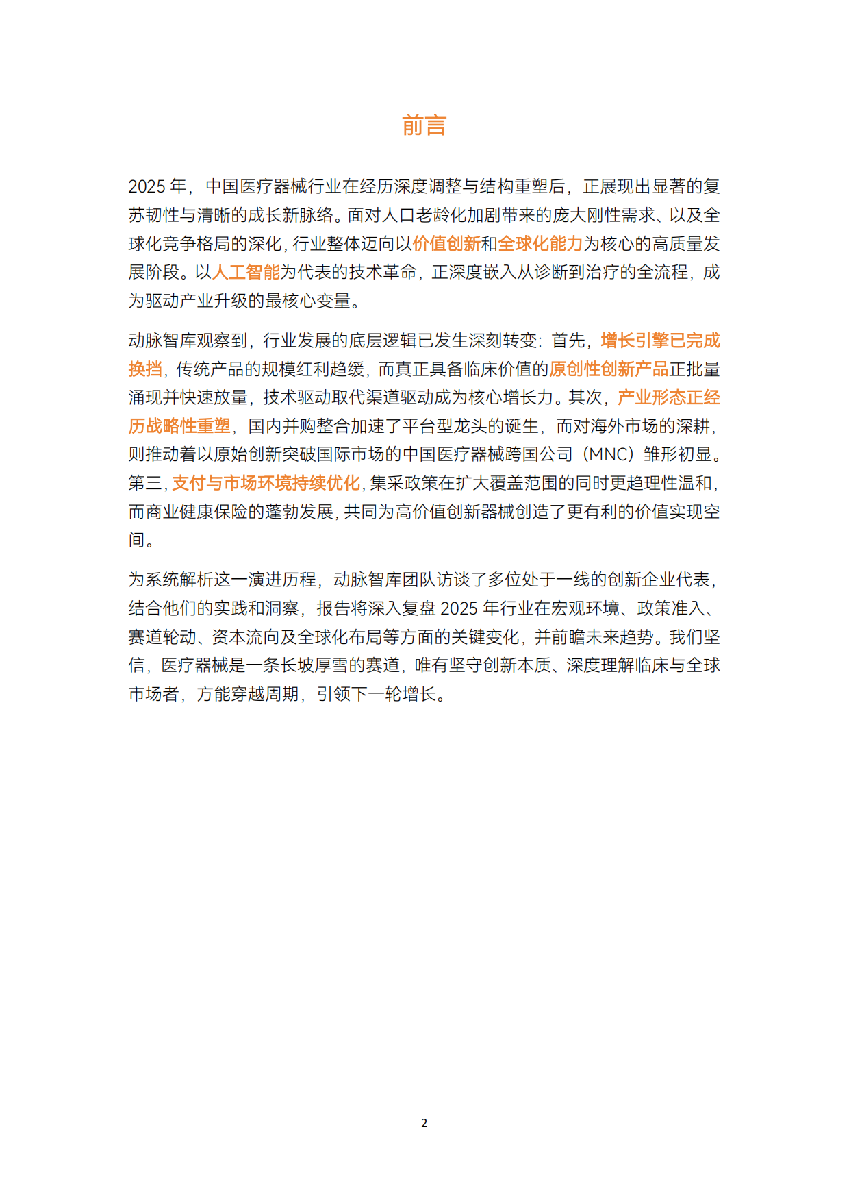 2025年医疗器械及供应链年度创新白皮书-动脉智库.pdf_第2页