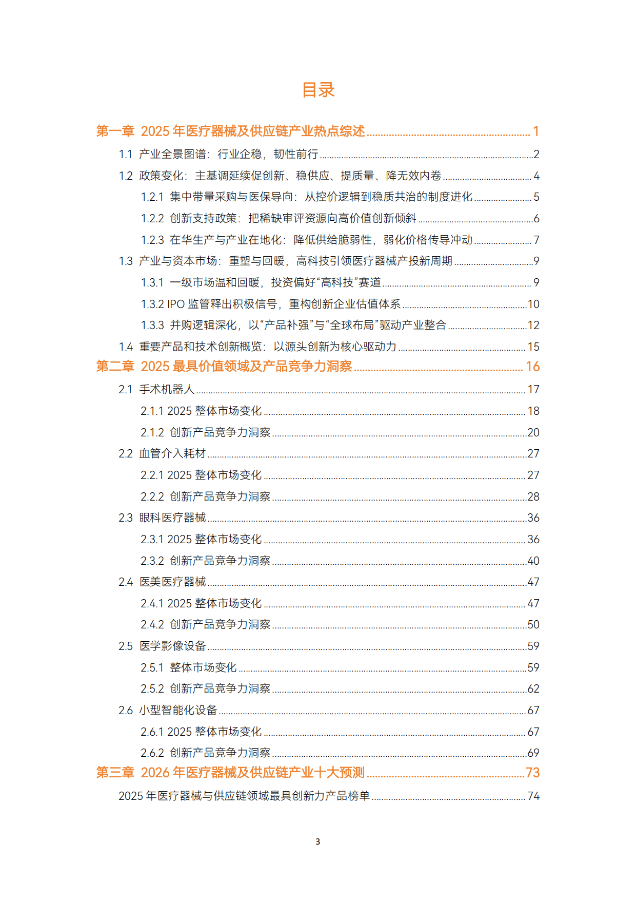 2025年医疗器械及供应链年度创新白皮书-动脉智库.pdf_第3页