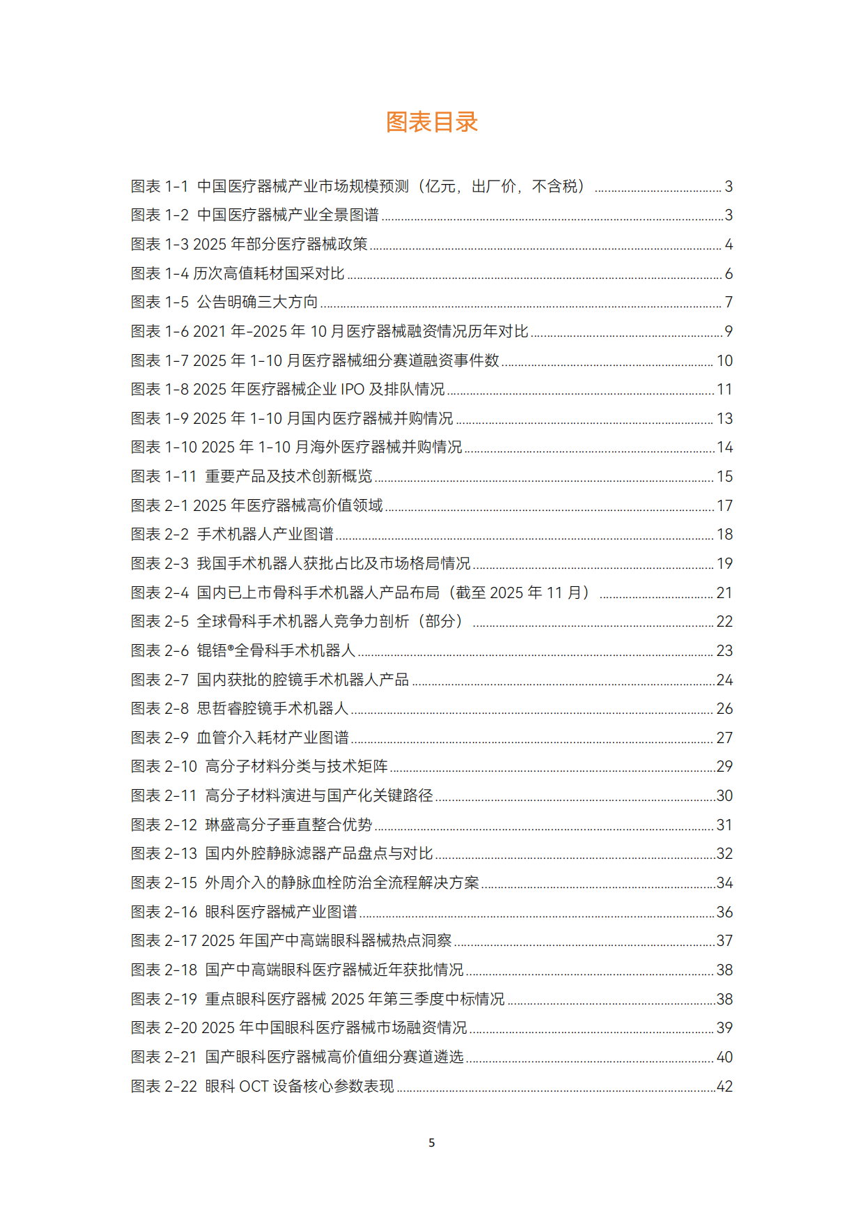 2025年医疗器械及供应链年度创新白皮书-动脉智库.pdf_第5页