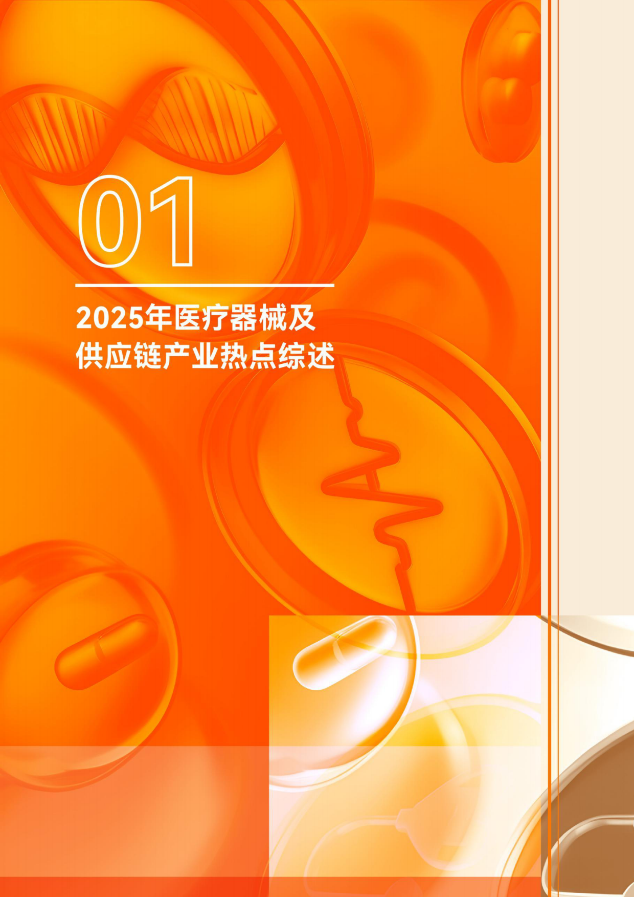 2025年医疗器械及供应链年度创新白皮书-动脉智库.pdf_第9页