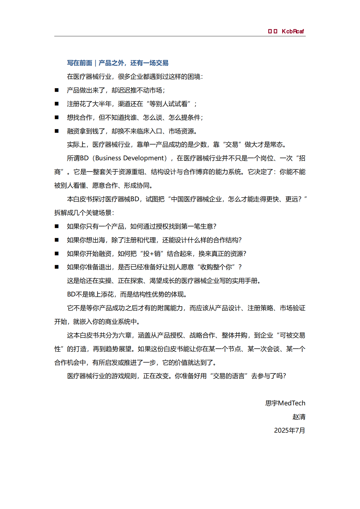 2025年医疗器械BD白皮书-思宇MedTech.pdf_第2页