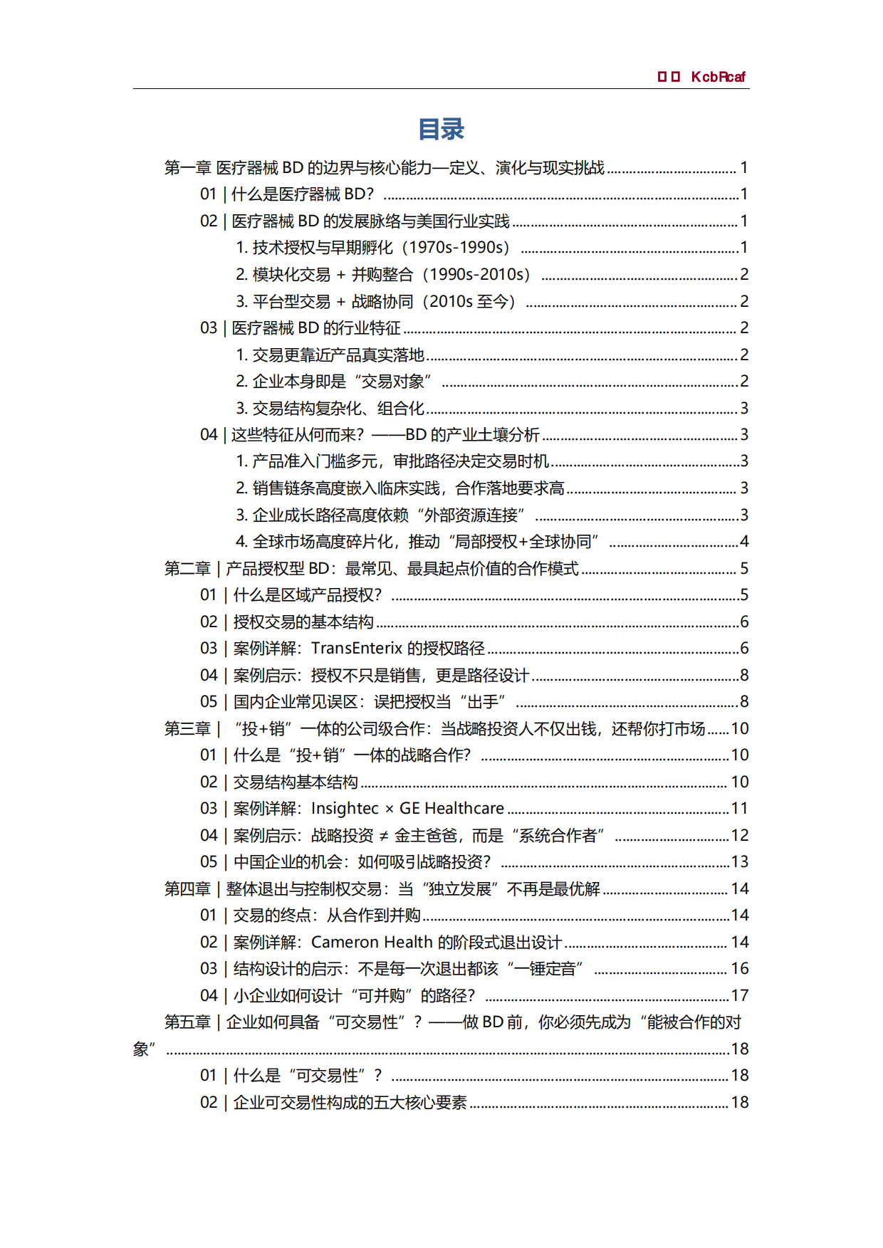 2025年医疗器械BD白皮书-思宇MedTech.pdf_第3页