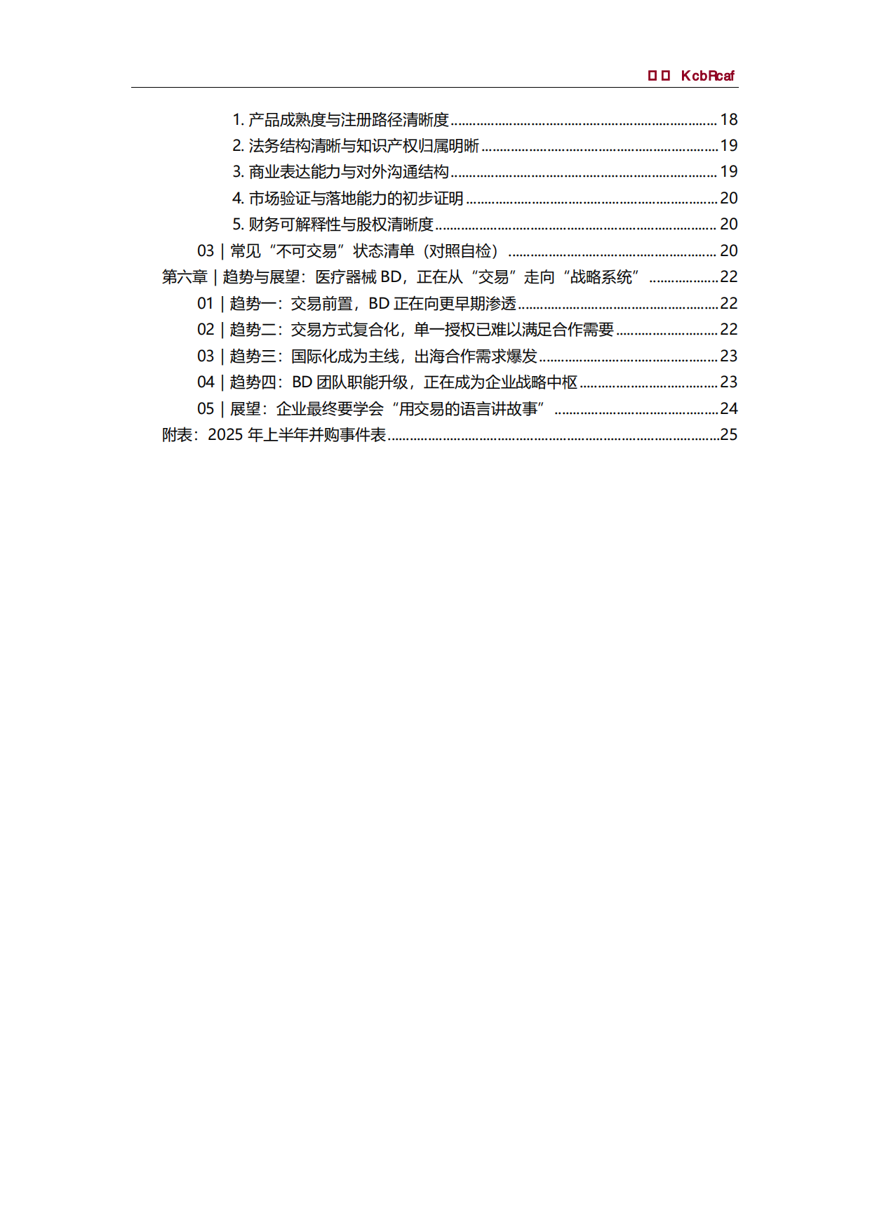 2025年医疗器械BD白皮书-思宇MedTech.pdf_第4页