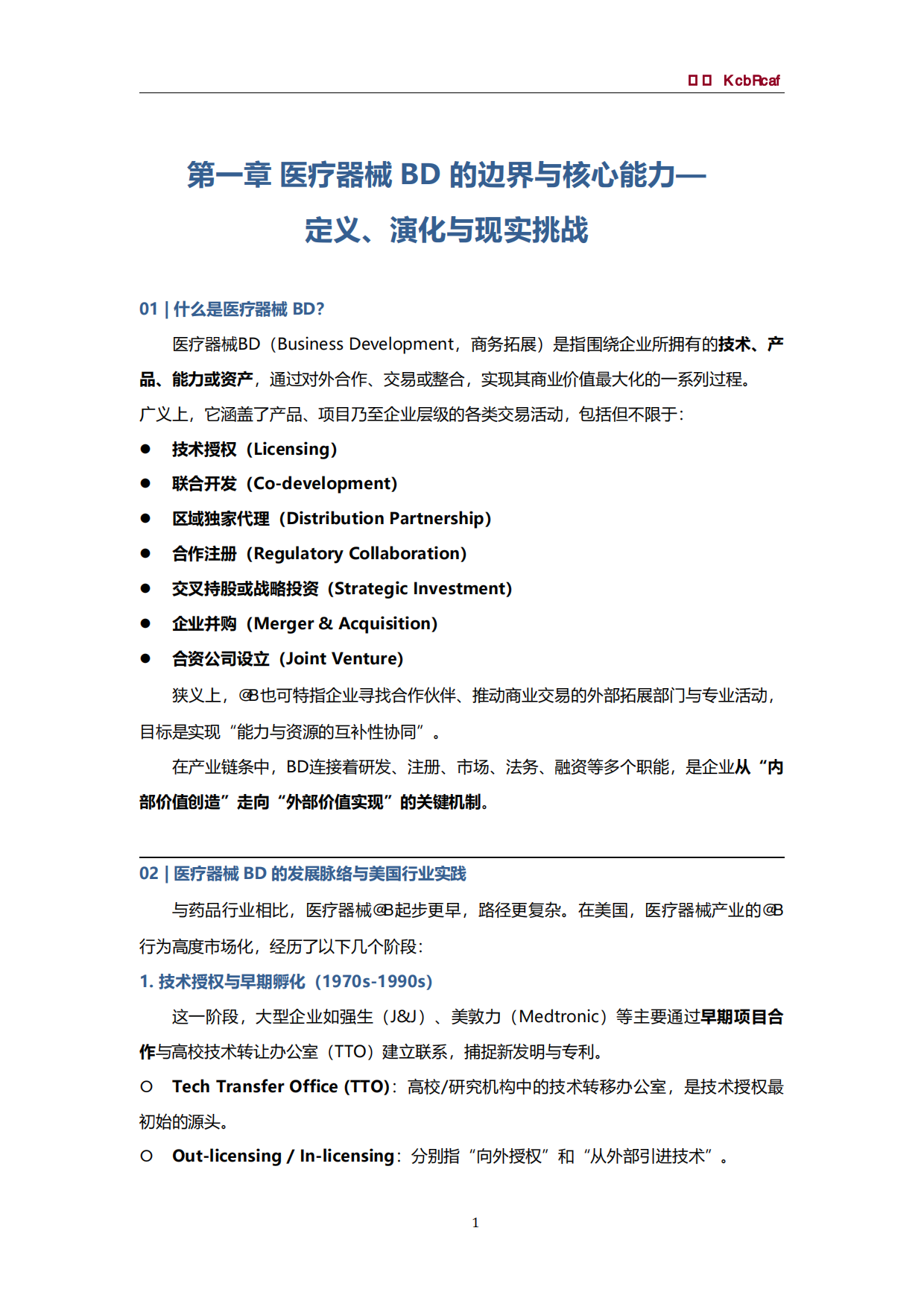 2025年医疗器械BD白皮书-思宇MedTech.pdf_第5页