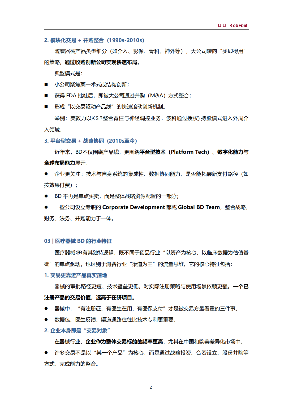 2025年医疗器械BD白皮书-思宇MedTech.pdf_第6页