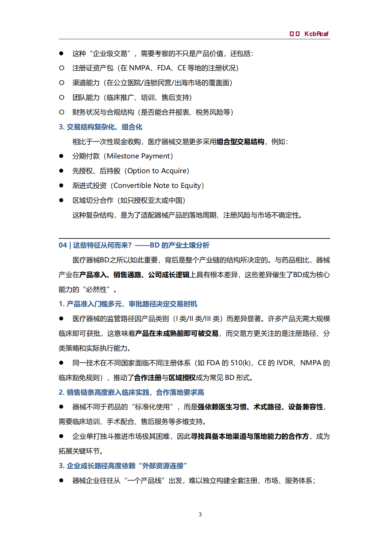 2025年医疗器械BD白皮书-思宇MedTech.pdf_第7页