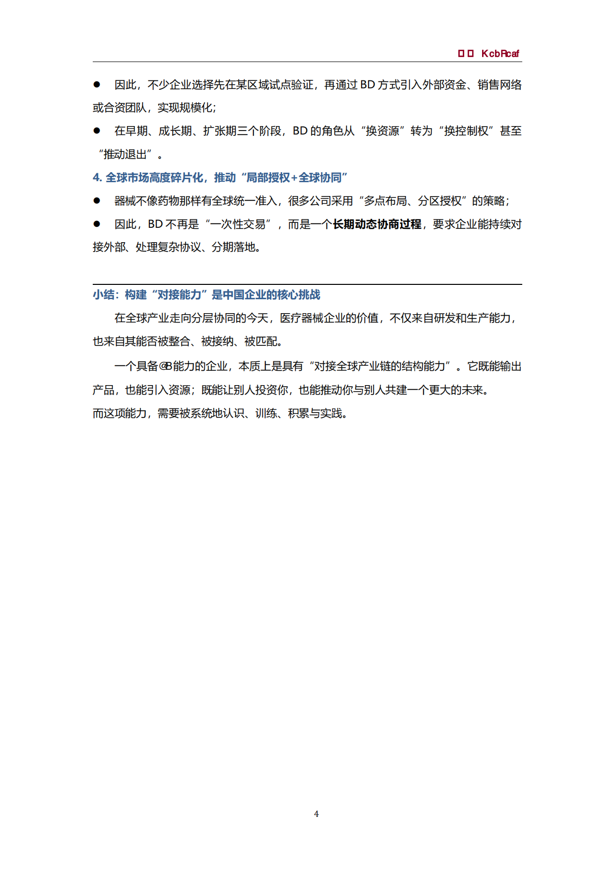 2025年医疗器械BD白皮书-思宇MedTech.pdf_第8页
