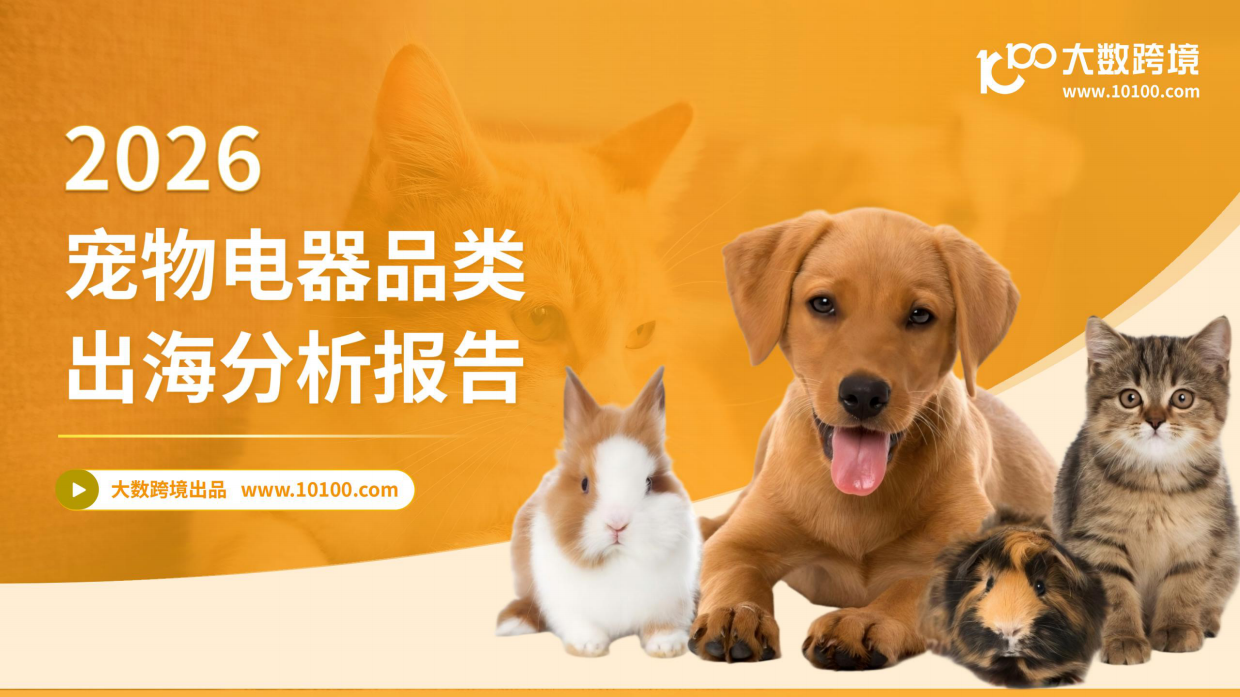2026宠物电器品类出海分析报告-大数跨境.pdf