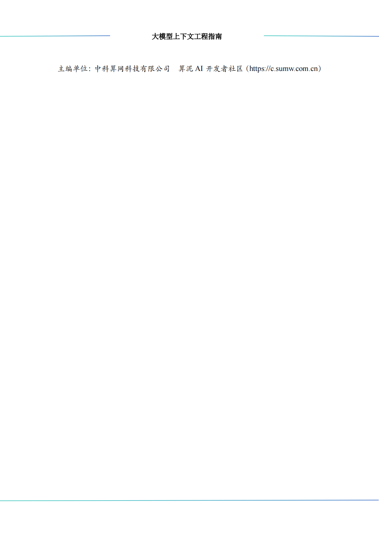 2026大模型上下文工程（Context Engineering）指南-中科算网算泥社区.pdf_第2页