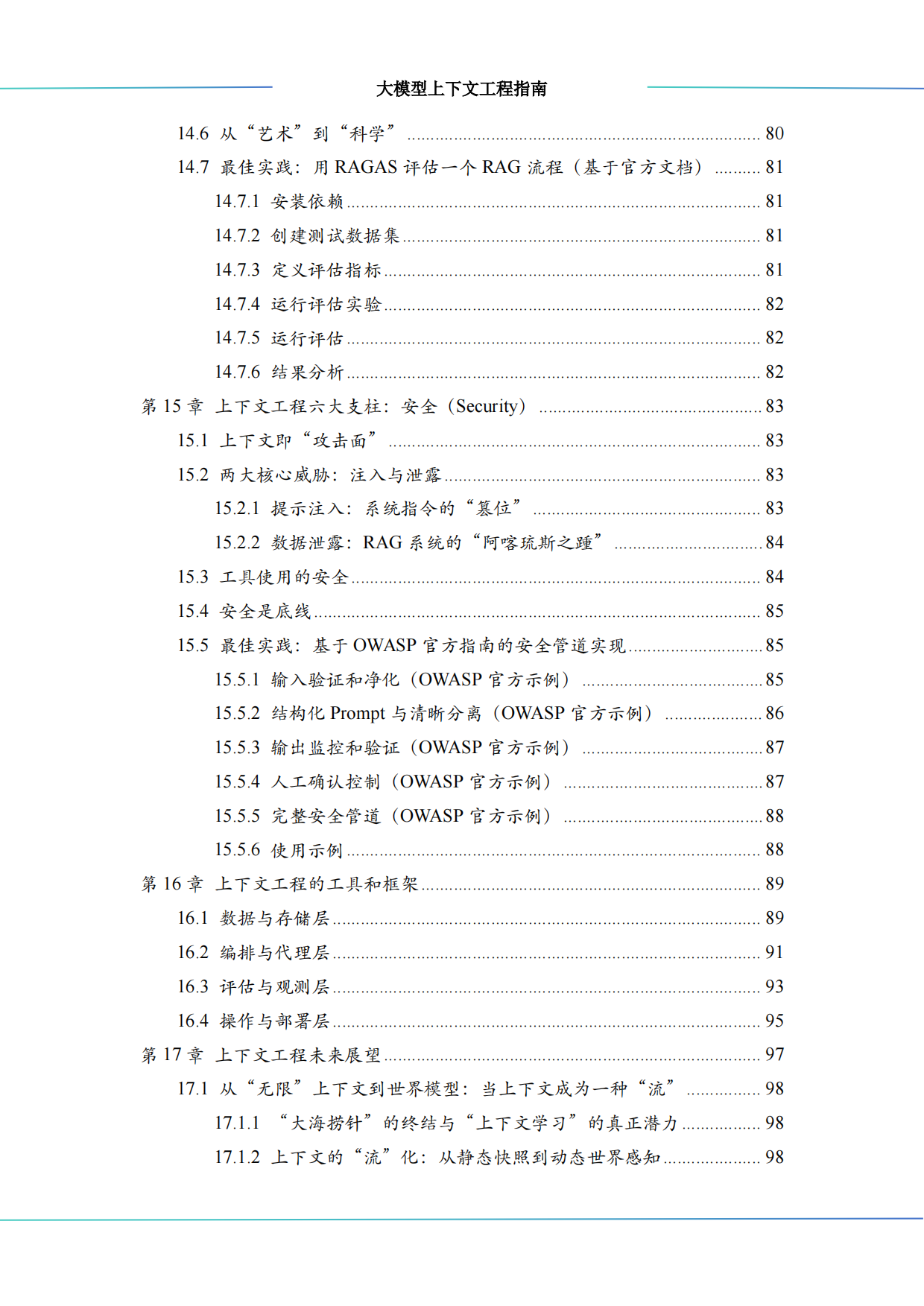2026大模型上下文工程（Context Engineering）指南-中科算网算泥社区.pdf_第8页