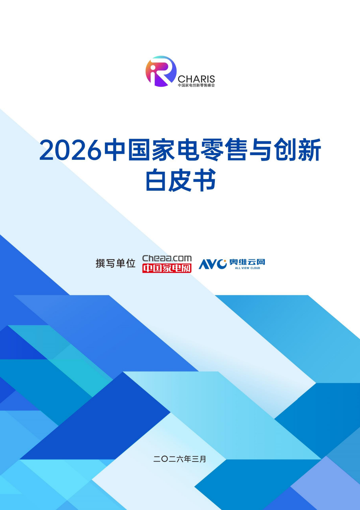 2026家电行业创新零售白皮书-中国家电网&奥维云网.pdf_第1页