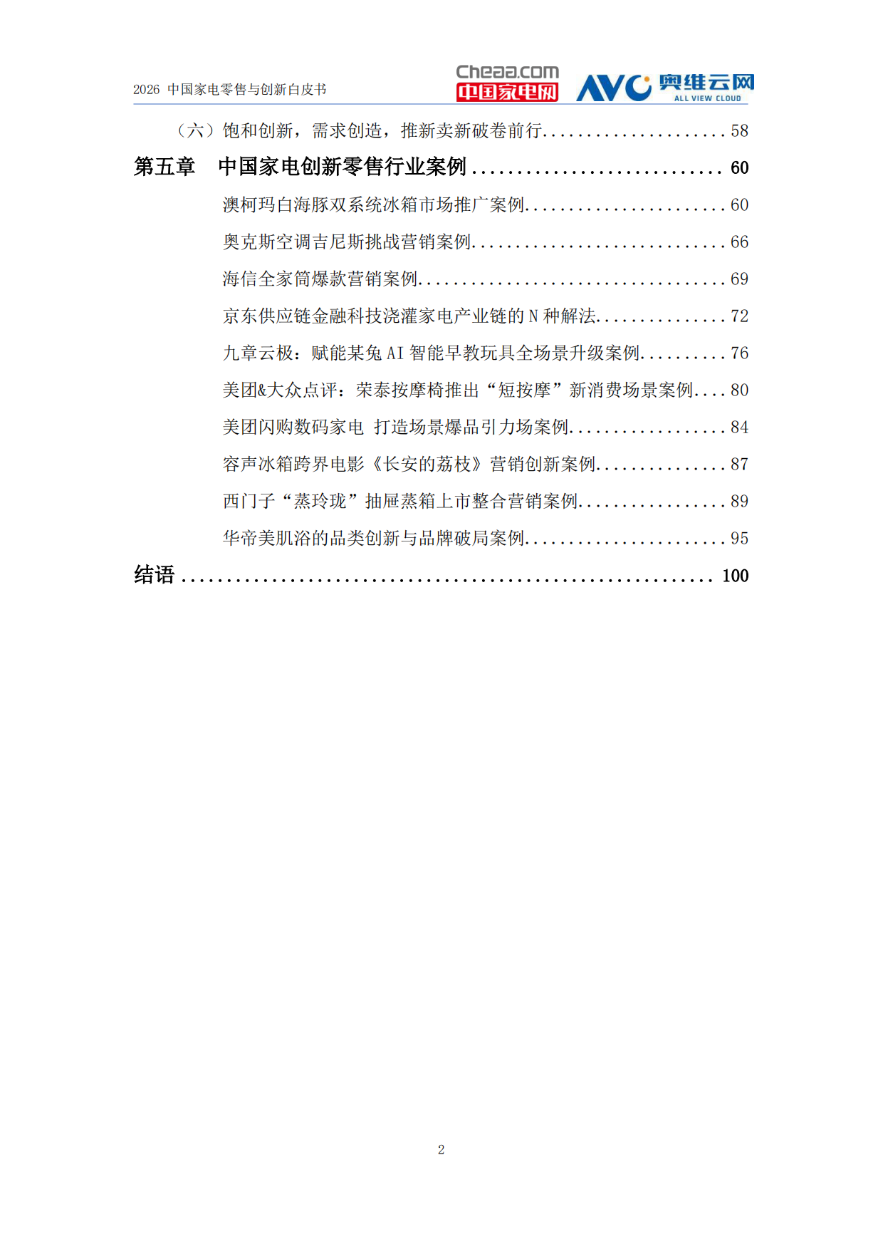 2026家电行业创新零售白皮书-中国家电网&奥维云网.pdf_第3页