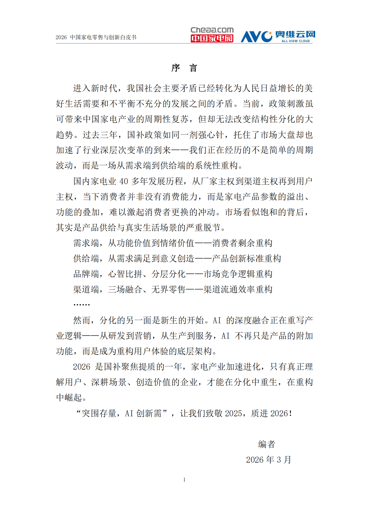 2026家电行业创新零售白皮书-中国家电网&奥维云网.pdf_第4页