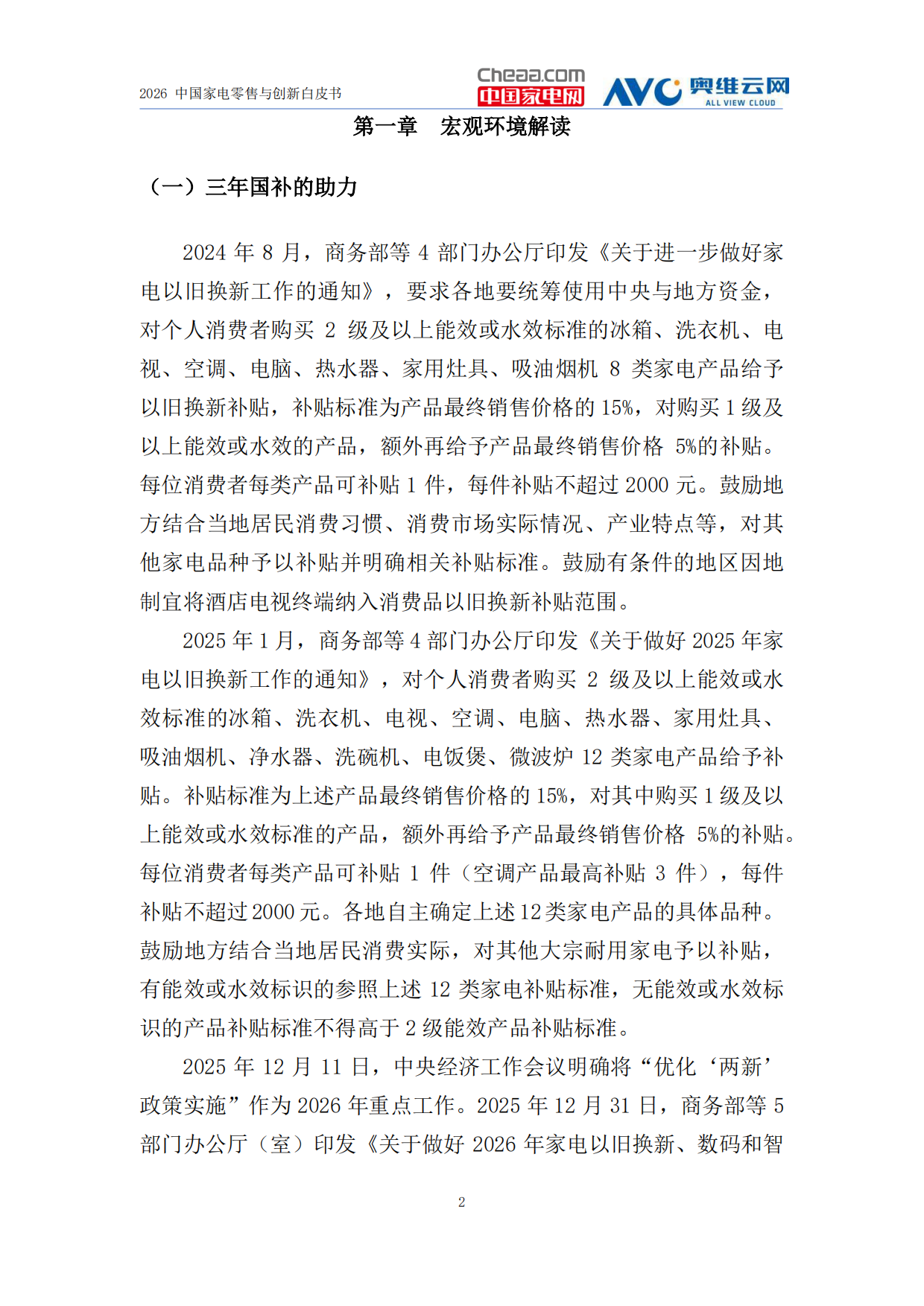 2026家电行业创新零售白皮书-中国家电网&奥维云网.pdf_第5页